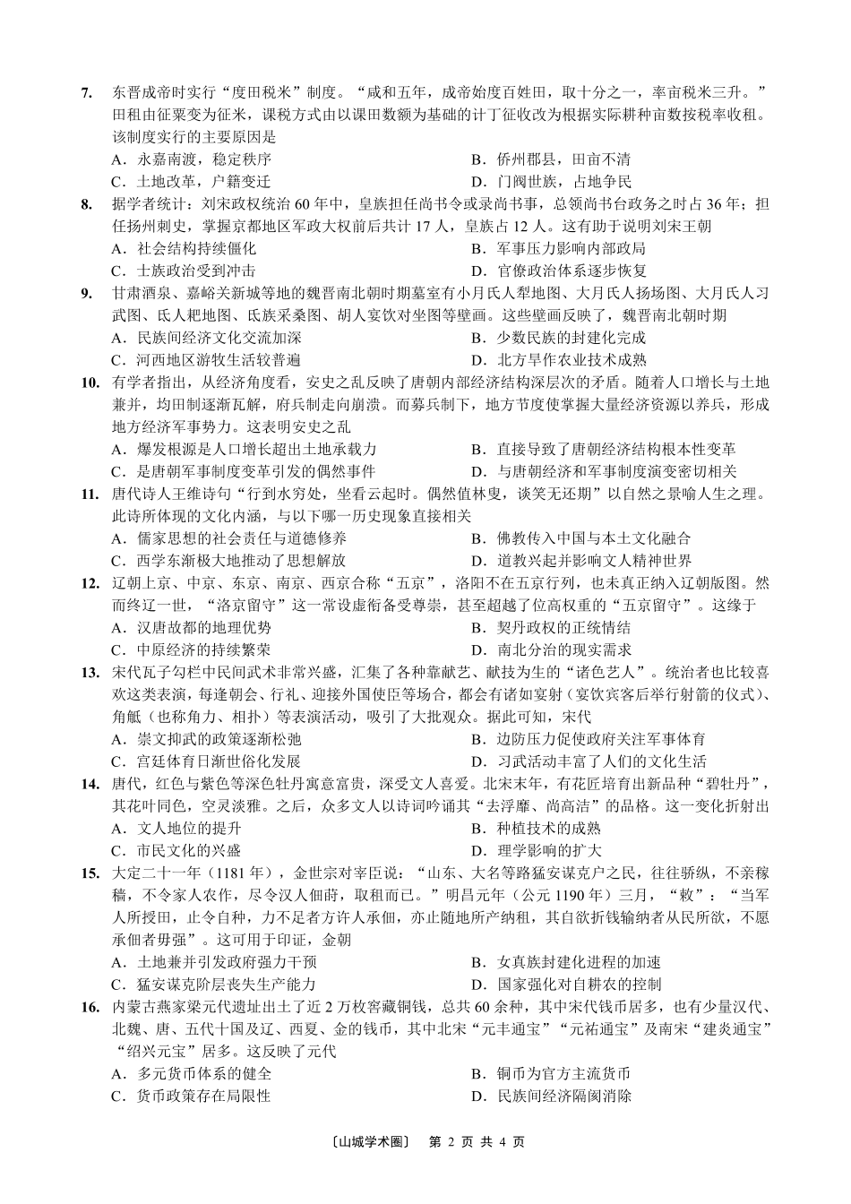 重庆八中高2027届高三(上)入学测试历史.pdf_第2页