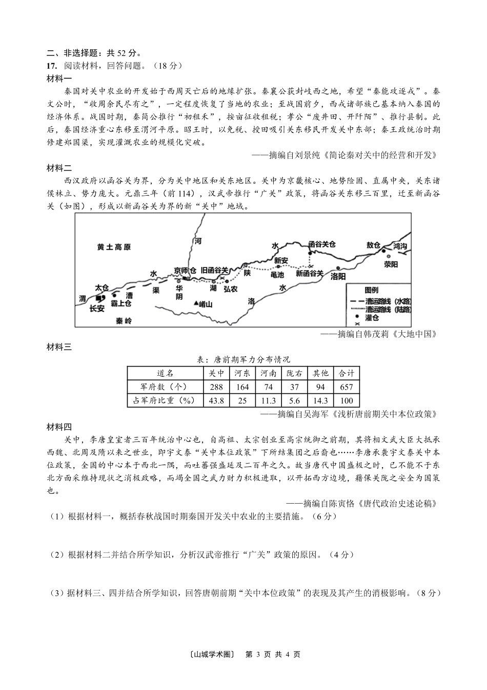 重庆八中高2027届高三(上)入学测试历史.pdf_第3页