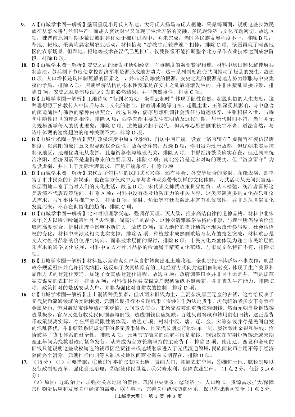 重庆八中高2027届高三(上)入学测试历史答案.pdf_第2页
