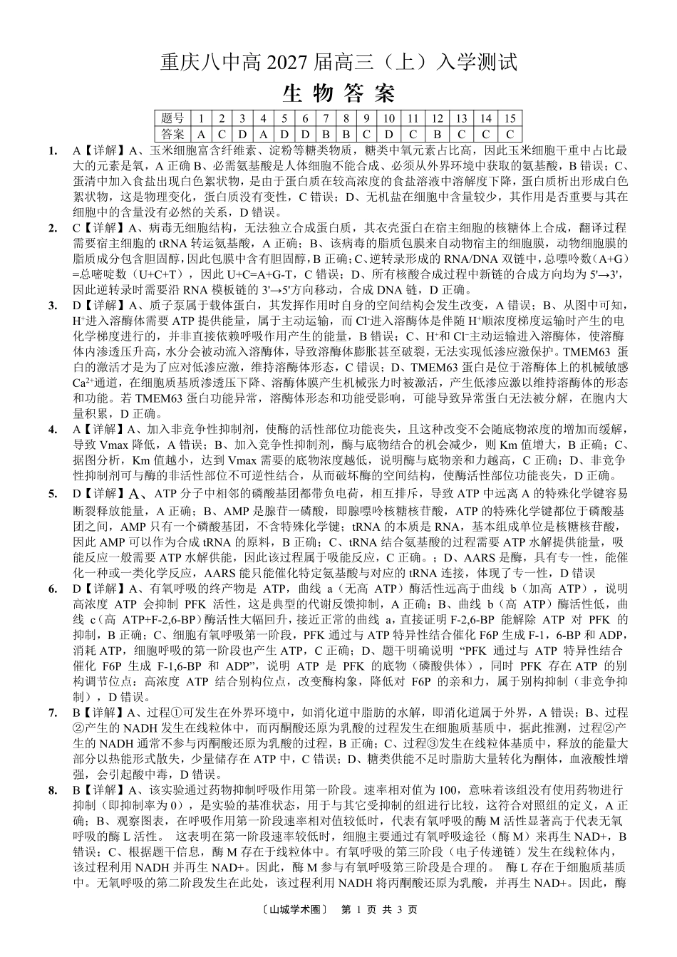 重庆八中高2027届高三(上)入学测试生物答案.pdf_第1页