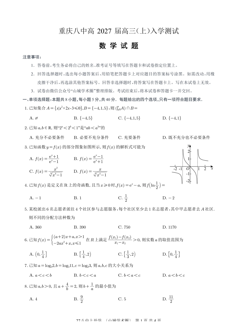 重庆八中高2027届高三(上)入学测试数学.pdf_第1页