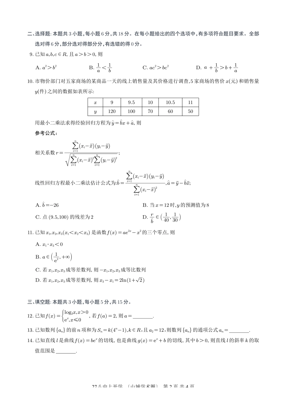 重庆八中高2027届高三(上)入学测试数学.pdf_第2页