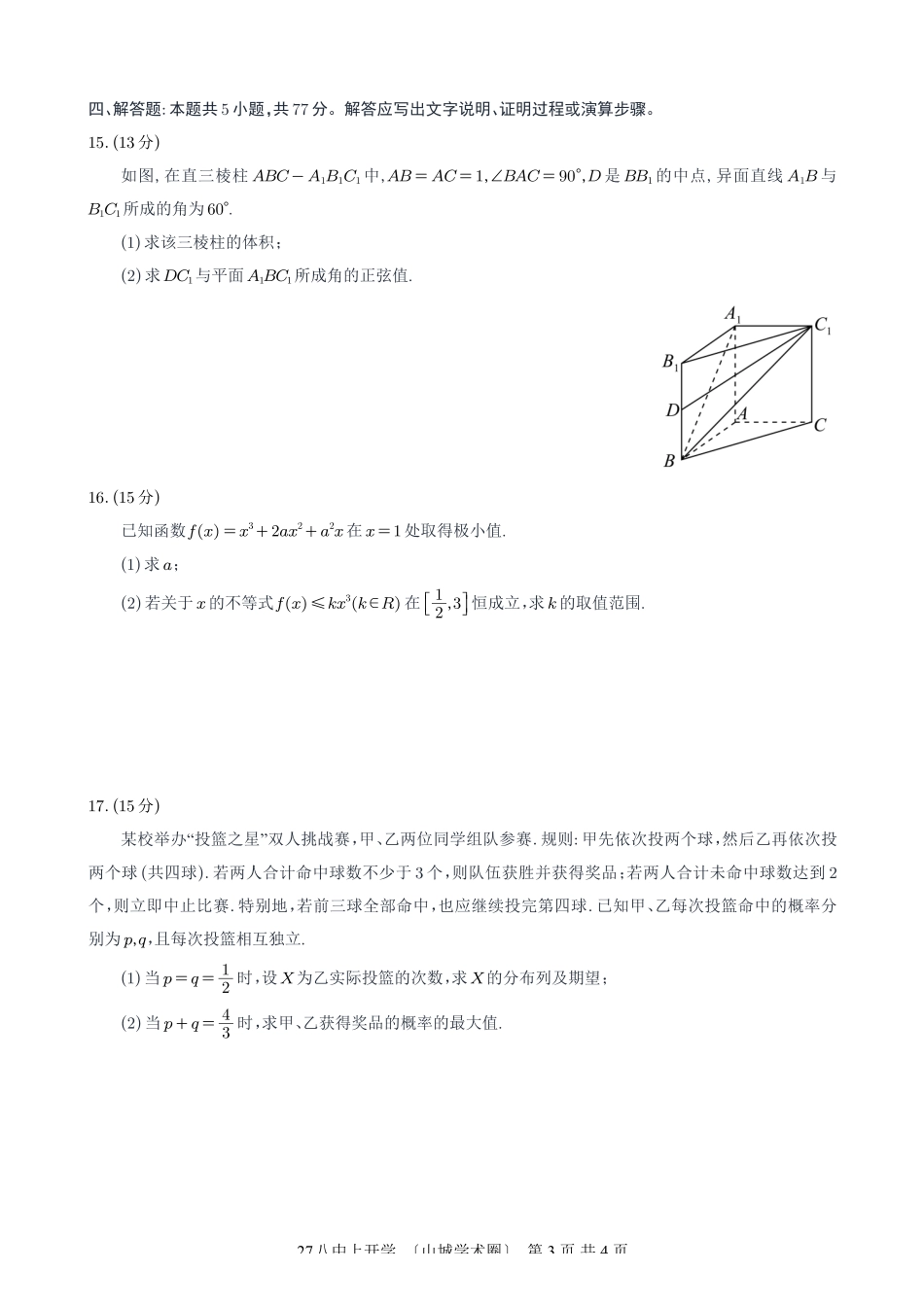 重庆八中高2027届高三(上)入学测试数学.pdf_第3页