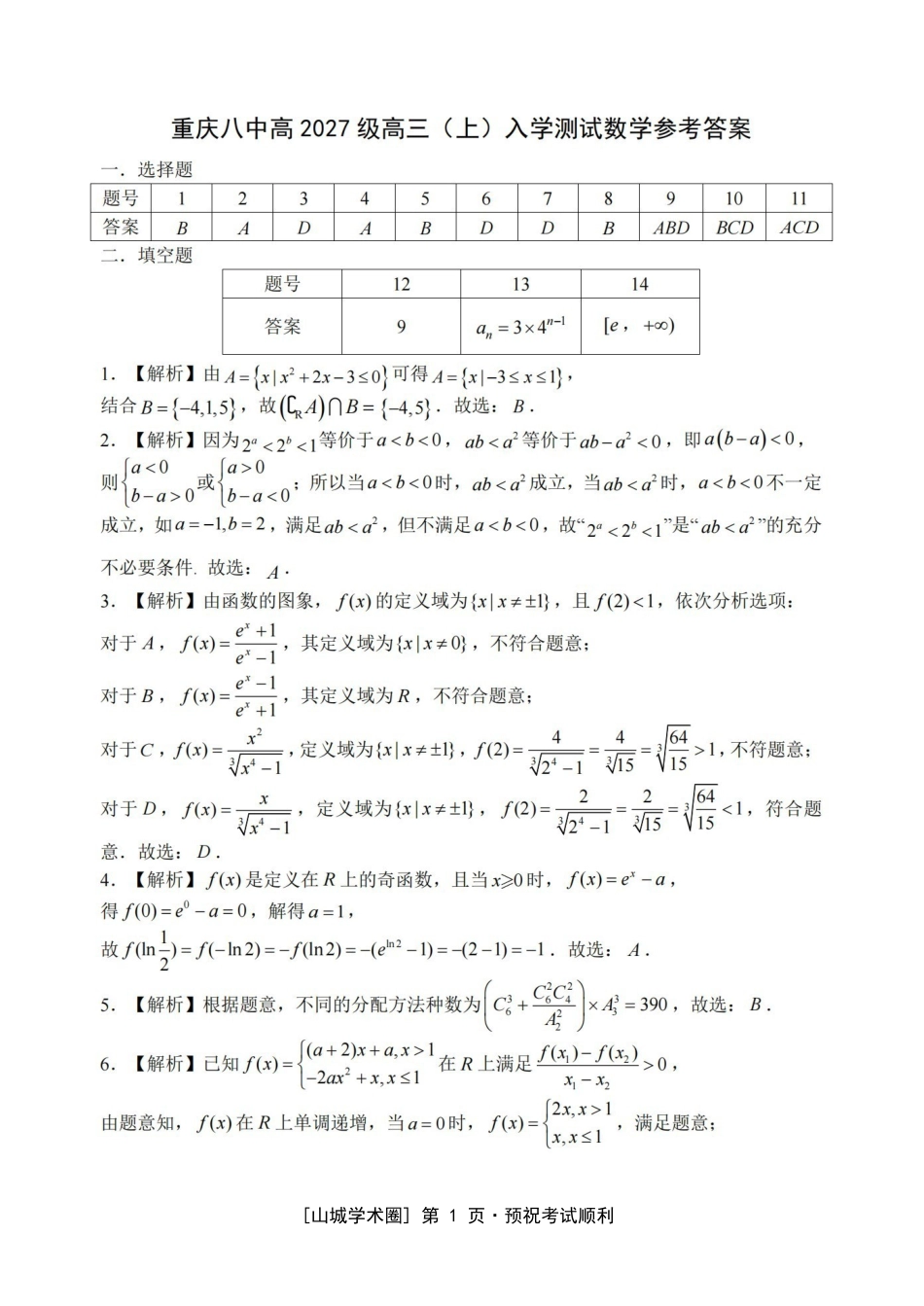 重庆八中高2027届高三(上)入学测试数学答案.pdf_第1页