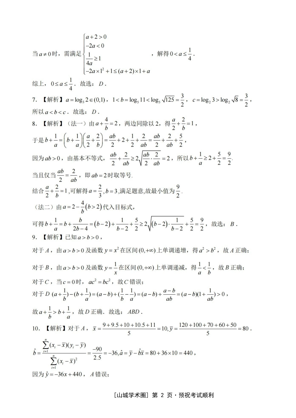 重庆八中高2027届高三(上)入学测试数学答案.pdf_第2页