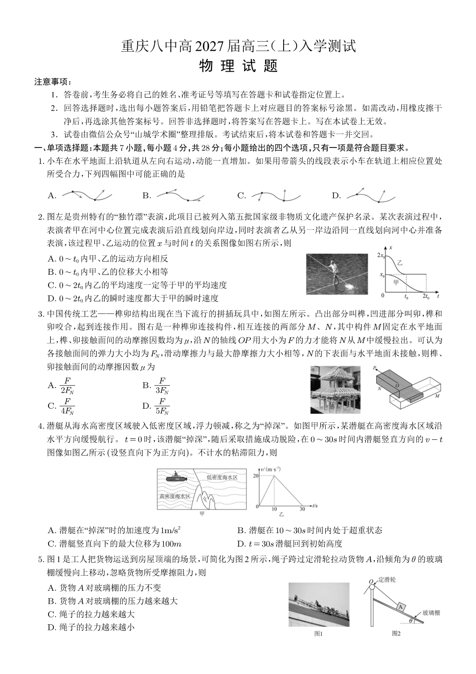 重庆八中高2027届高三(上)入学测试物理.pdf_第1页