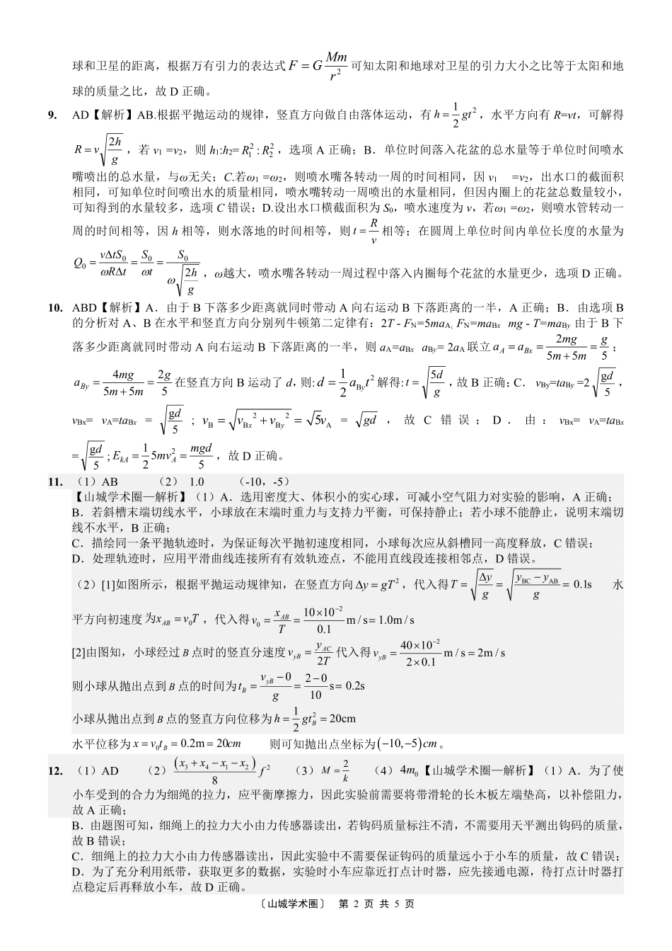 重庆八中高2027届高三(上)入学测试物理答案.pdf_第2页
