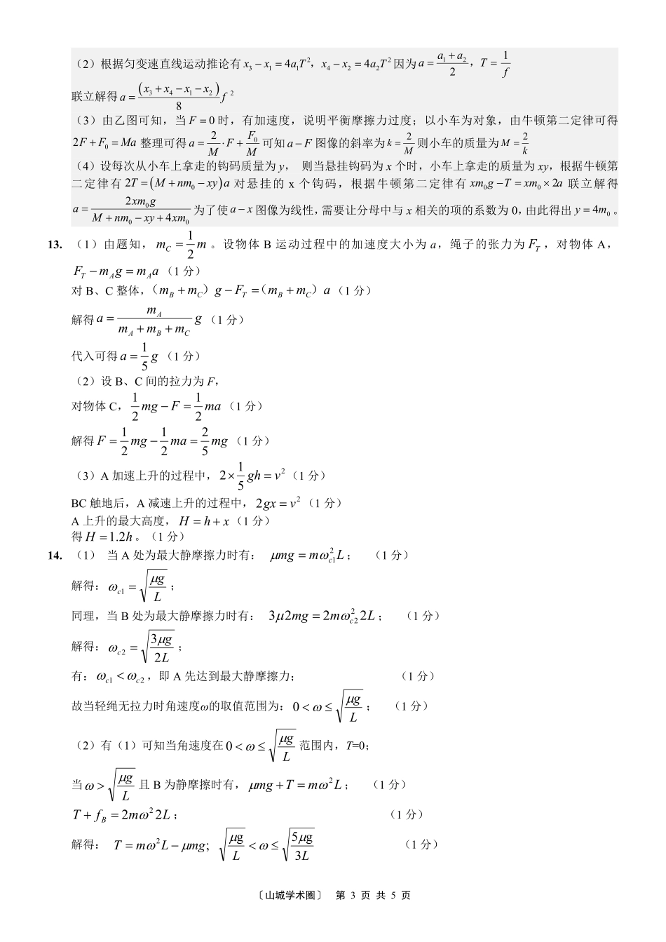重庆八中高2027届高三(上)入学测试物理答案.pdf_第3页