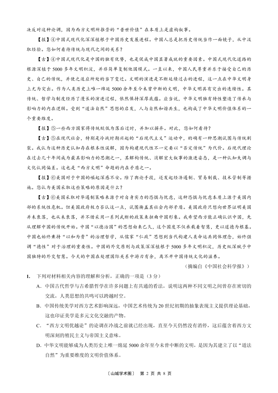 重庆八中高2027届高三(上)入学测试语文.pdf_第2页