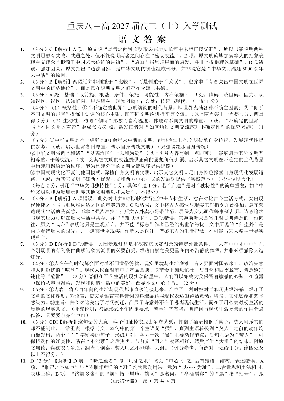 重庆八中高2027届高三(上)入学测试语文答案.pdf_第1页