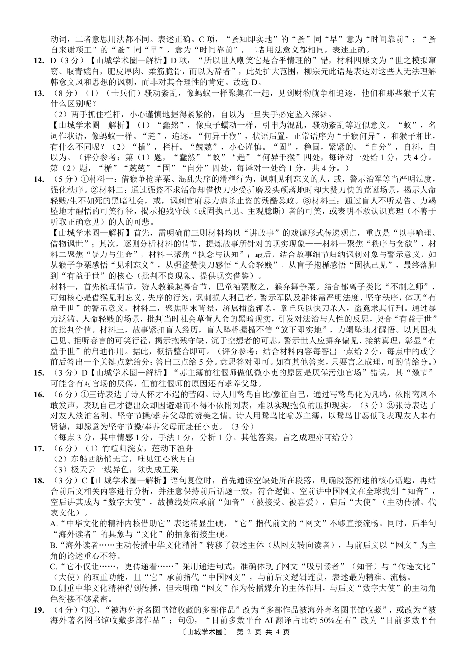 重庆八中高2027届高三(上)入学测试语文答案.pdf_第2页