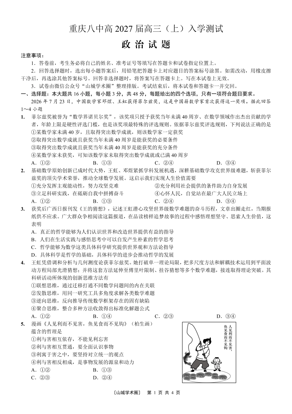 重庆八中高2027届高三(上)入学测试政治.pdf_第1页