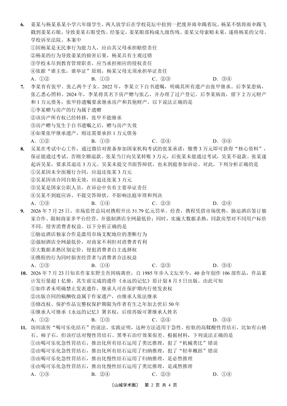 重庆八中高2027届高三(上)入学测试政治.pdf_第2页