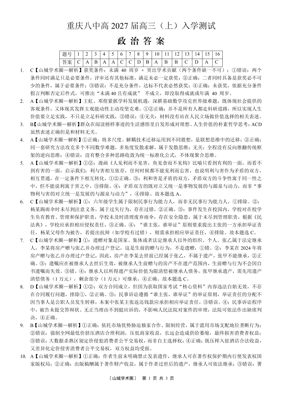 重庆八中高2027届高三(上)入学测试政治答案.pdf_第1页