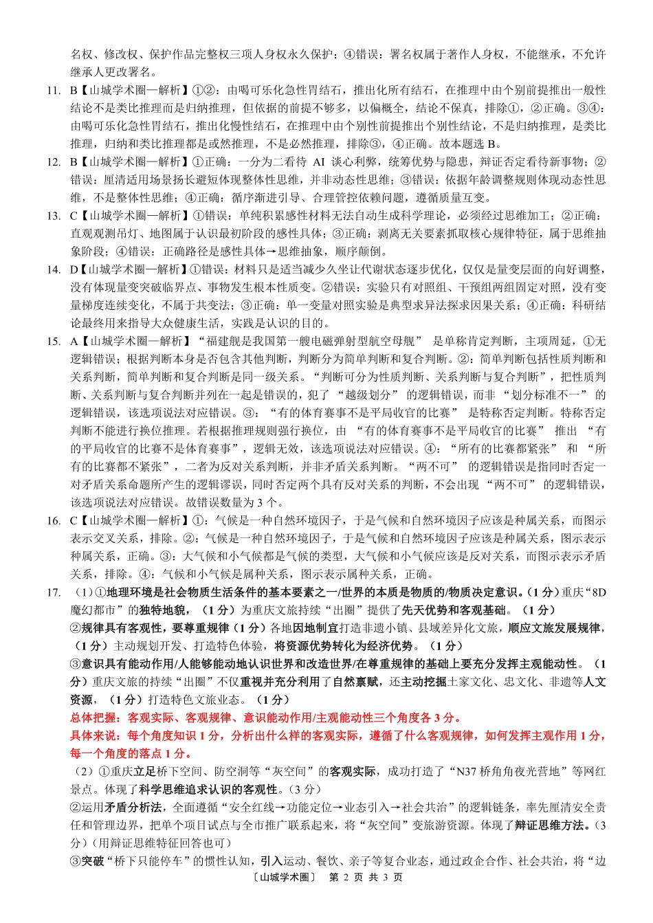 重庆八中高2027届高三(上)入学测试政治答案.pdf_第2页