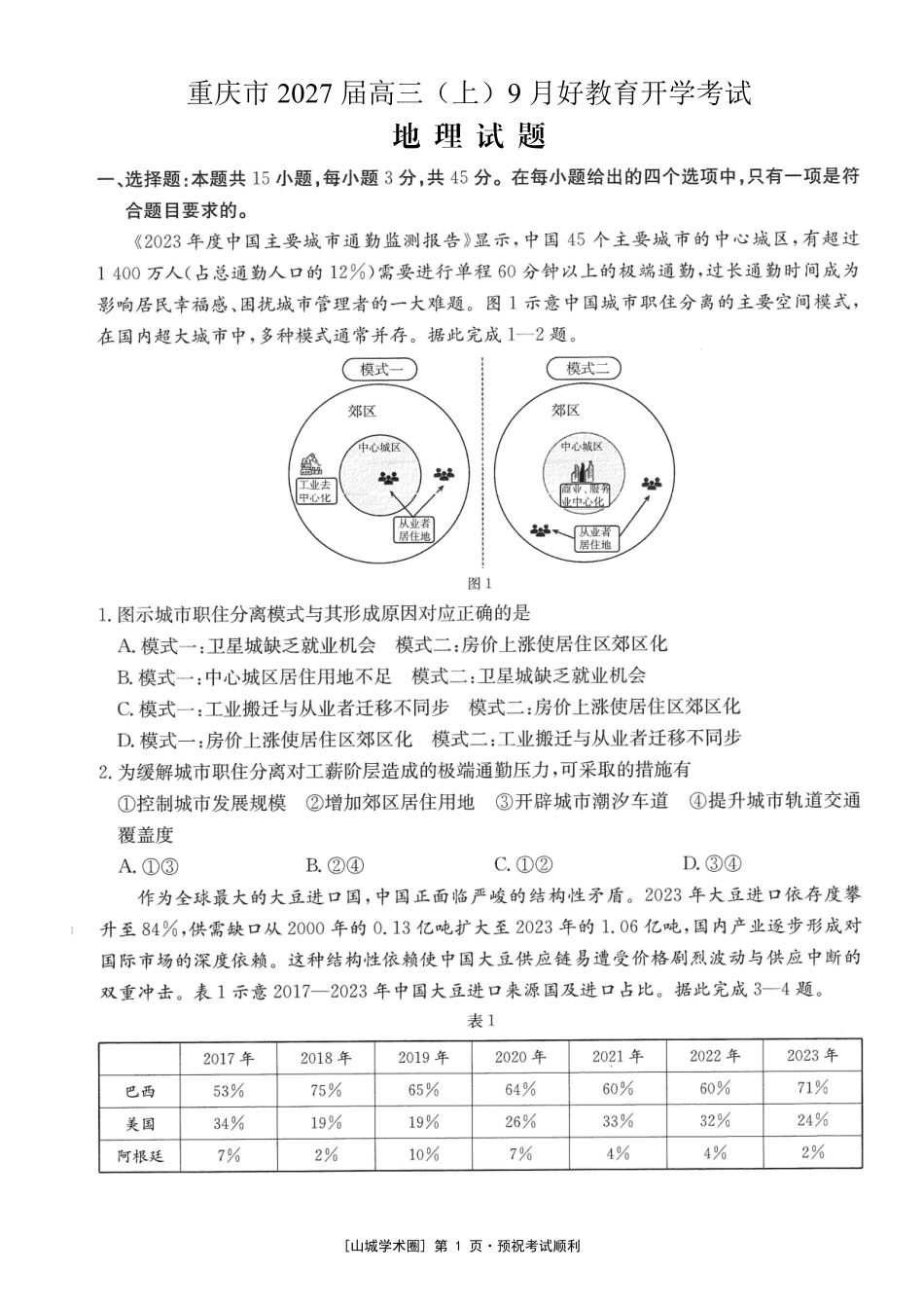 重庆好教育联盟2027届高三上学期9月开学联考地理.pdf_第1页