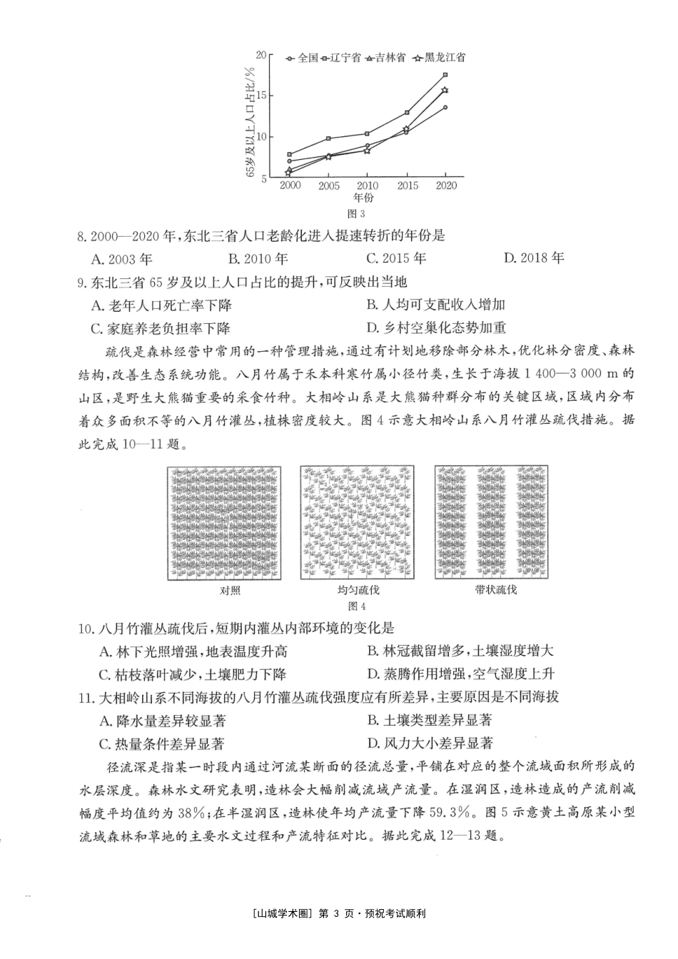 重庆好教育联盟2027届高三上学期9月开学联考地理.pdf_第3页