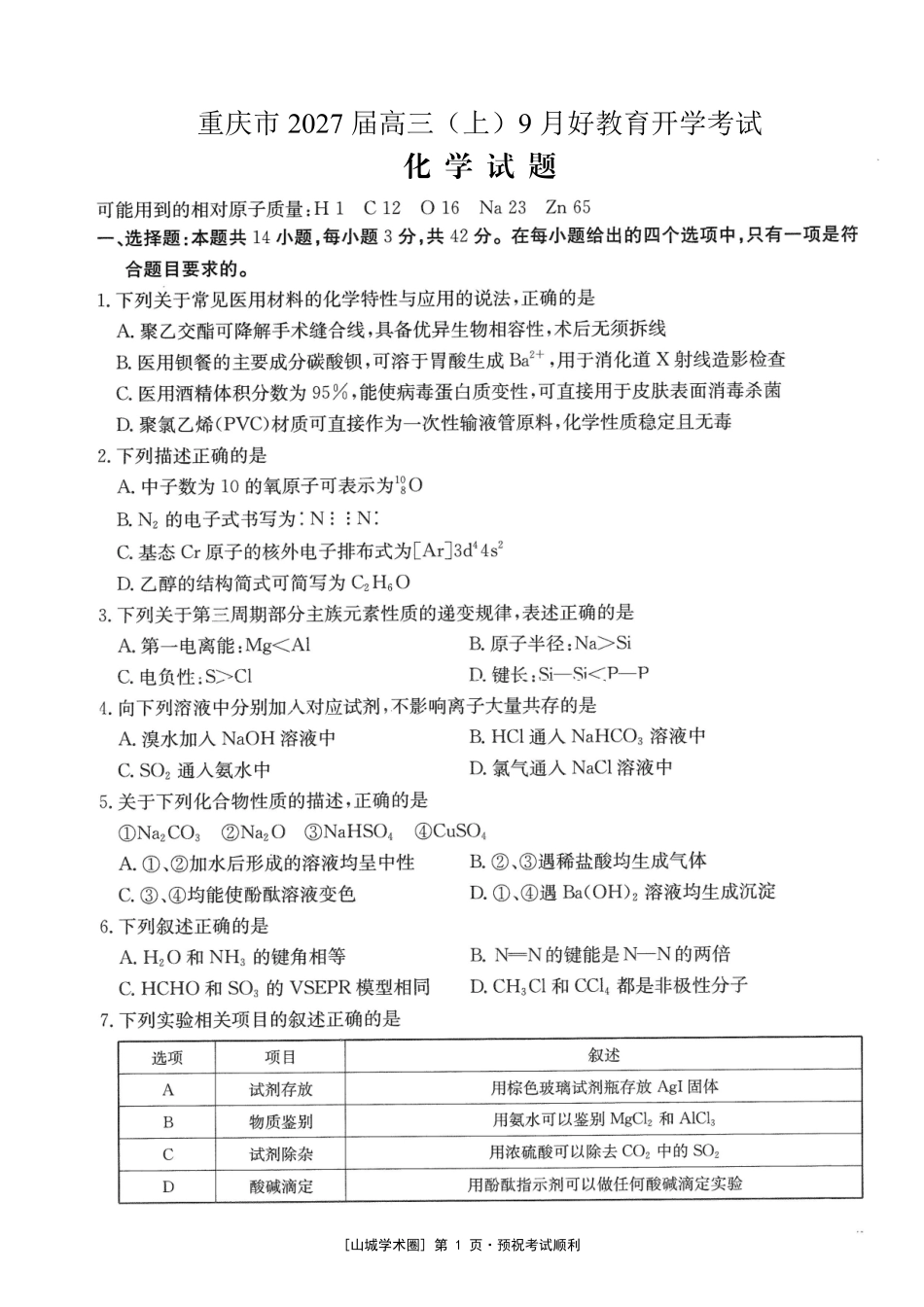 重庆好教育联盟2027届高三上学期9月开学联考化学.pdf_第1页