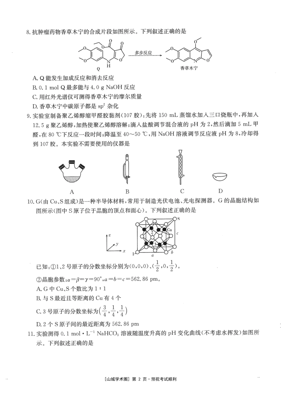 重庆好教育联盟2027届高三上学期9月开学联考化学.pdf_第2页