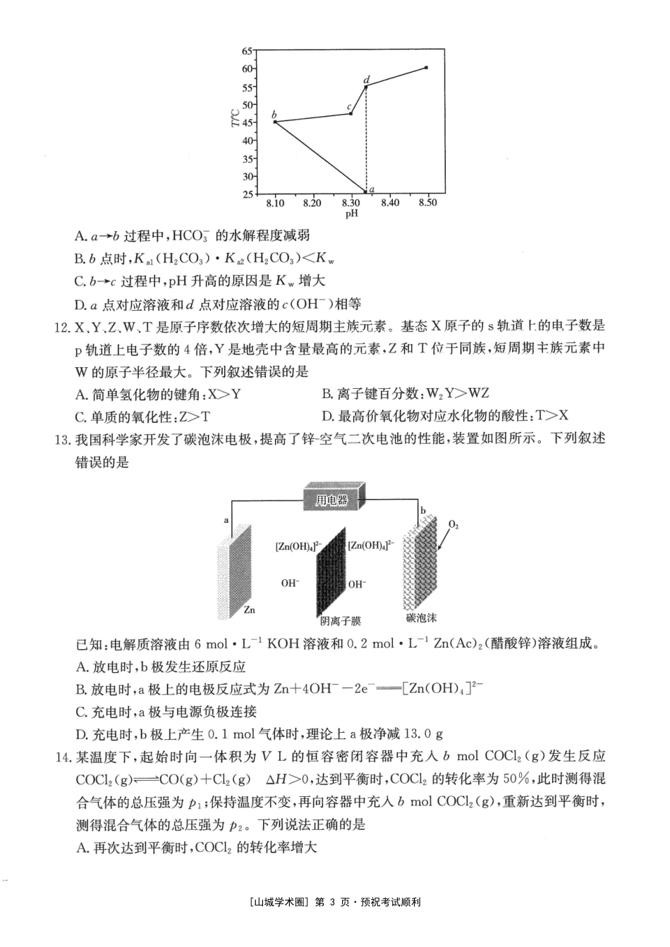 重庆好教育联盟2027届高三上学期9月开学联考化学.pdf_第3页