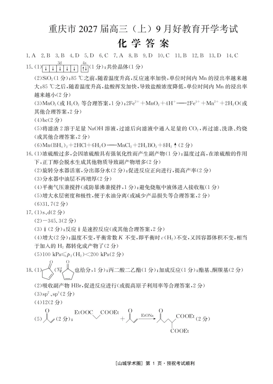 重庆好教育联盟2027届高三上学期9月开学联考化学答案.pdf_第1页