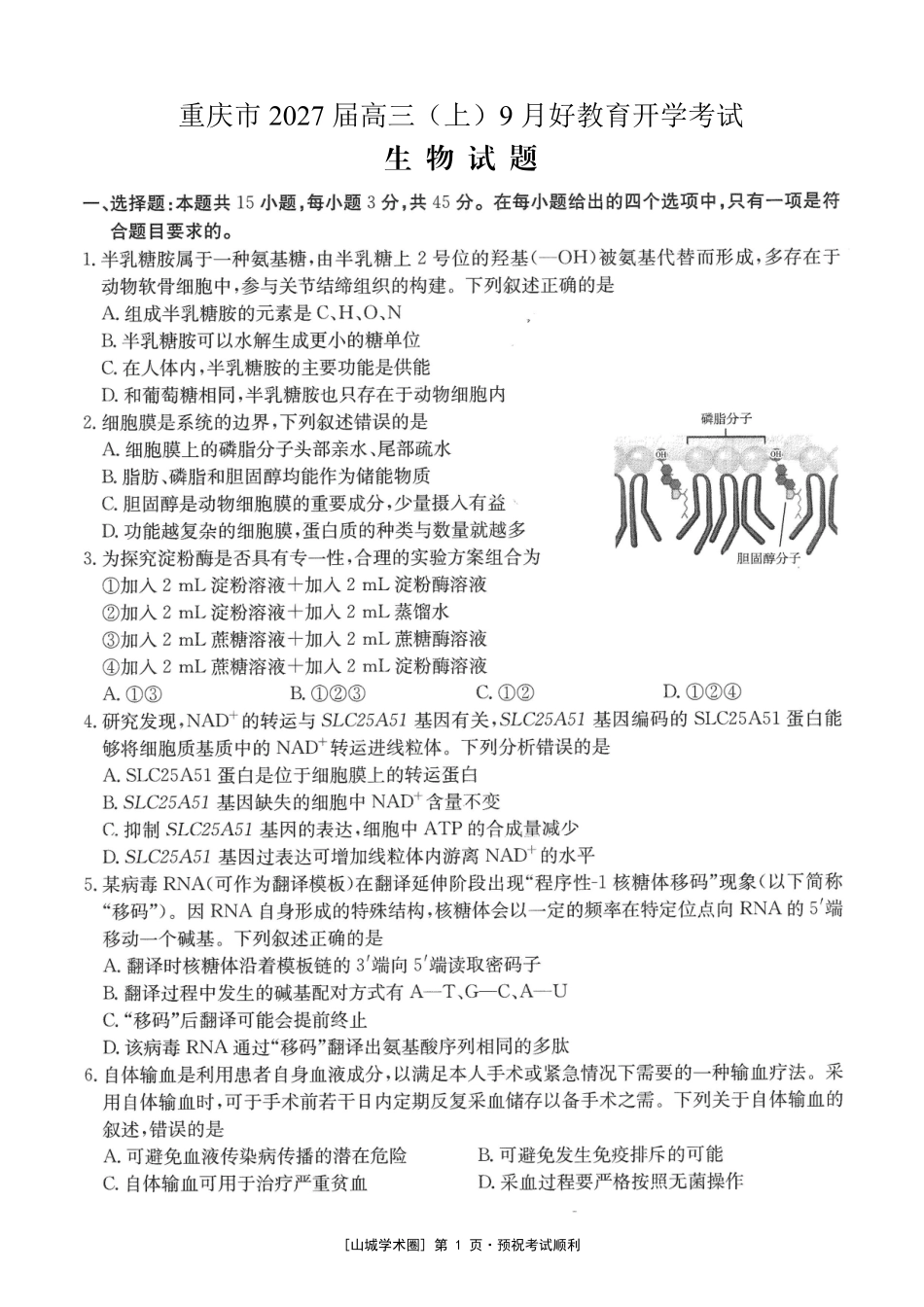 重庆好教育联盟2027届高三上学期9月开学联考生物.pdf_第1页