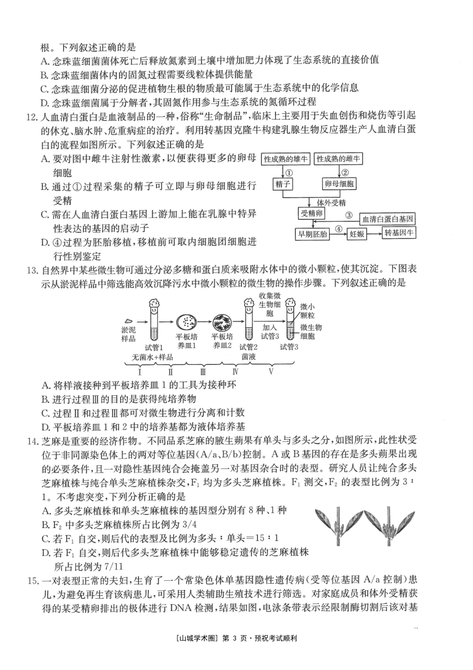 重庆好教育联盟2027届高三上学期9月开学联考生物.pdf_第3页