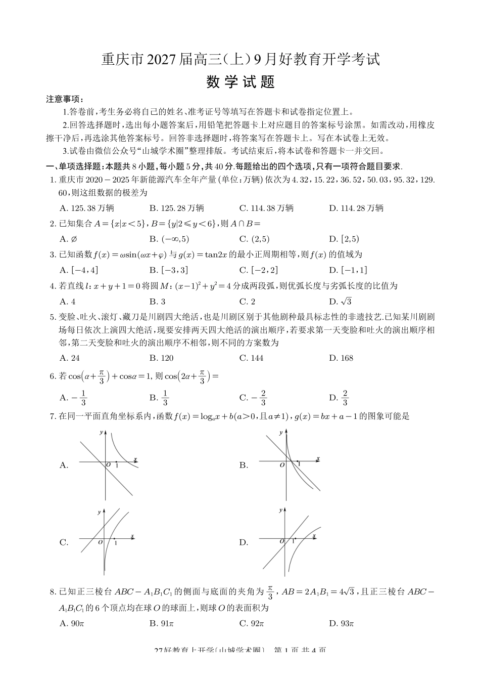重庆好教育联盟2027届高三上学期9月开学联考数学.pdf_第1页