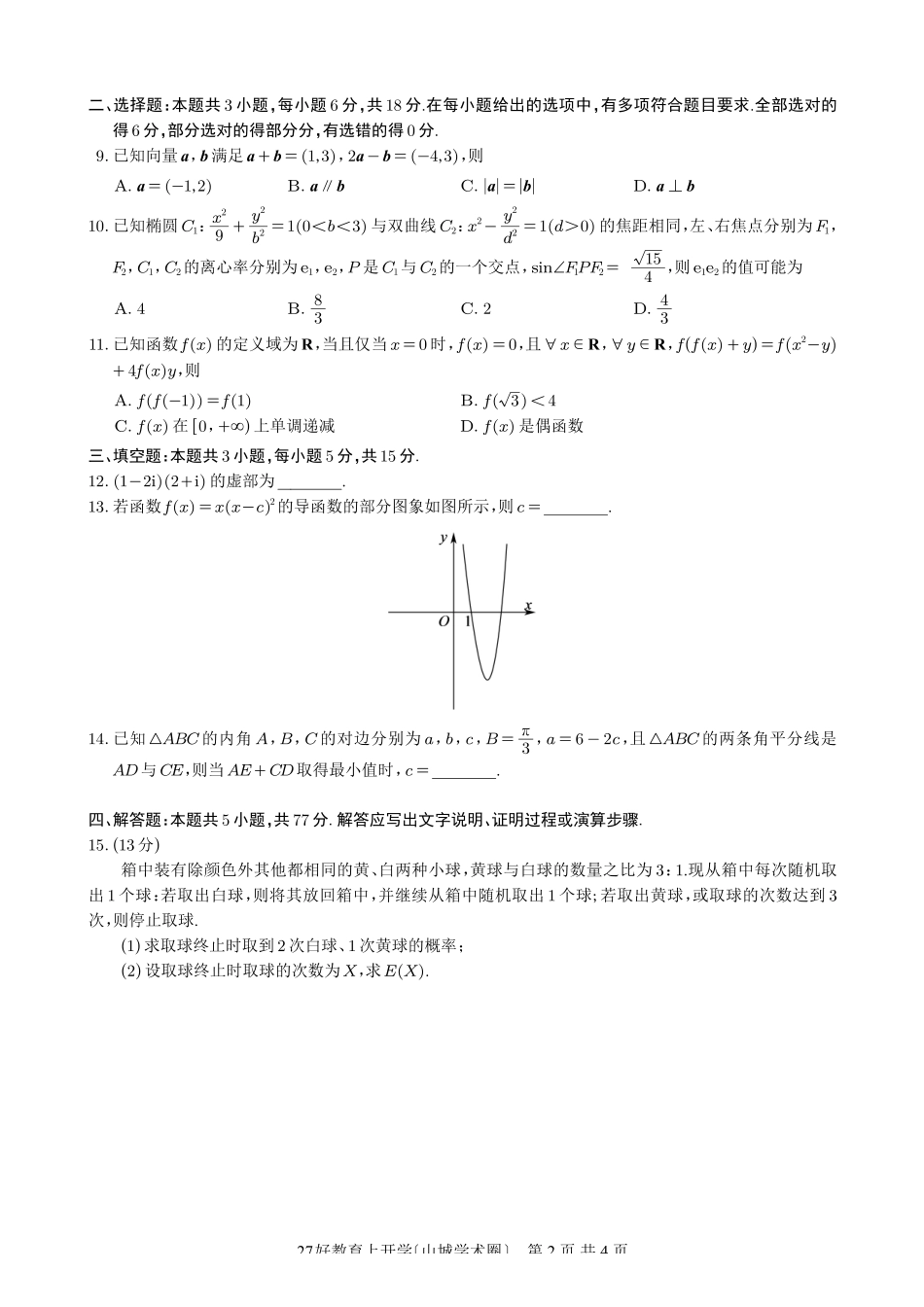 重庆好教育联盟2027届高三上学期9月开学联考数学.pdf_第2页
