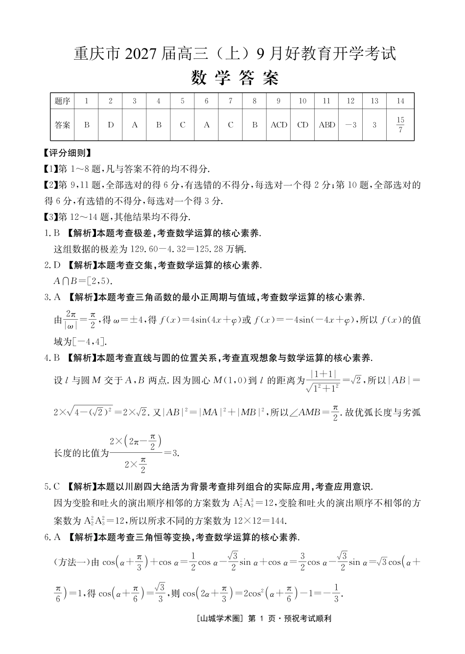 重庆好教育联盟2027届高三上学期9月开学联考数学答案.pdf_第1页