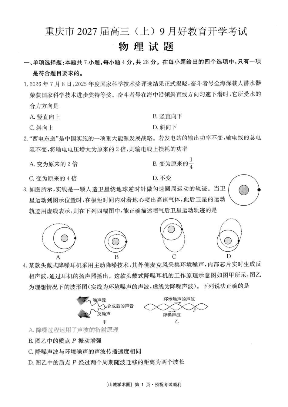 重庆好教育联盟2027届高三上学期9月开学联考物理.pdf_第1页