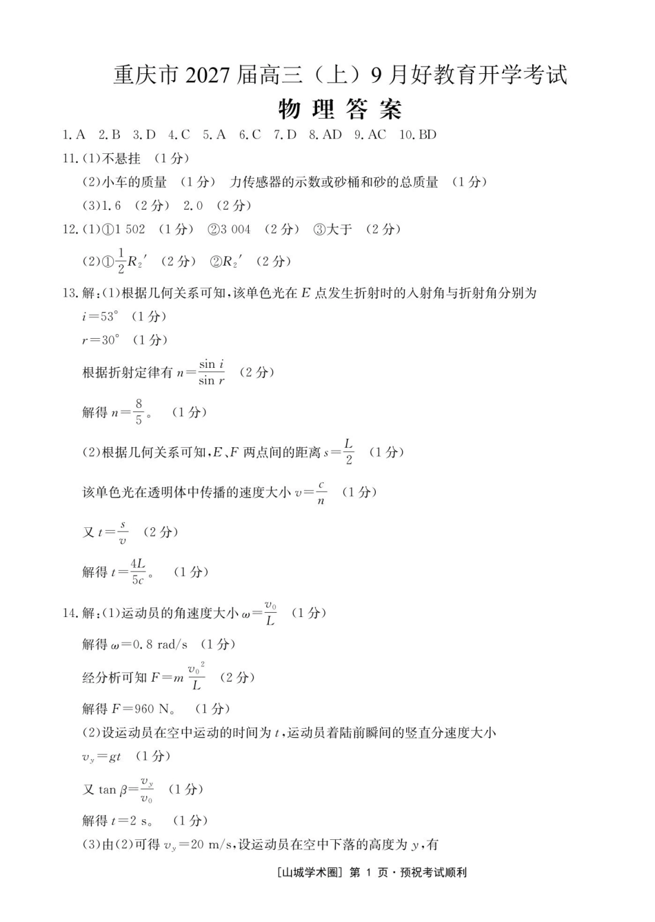 重庆好教育联盟2027届高三上学期9月开学联考物理答案.pdf_第1页