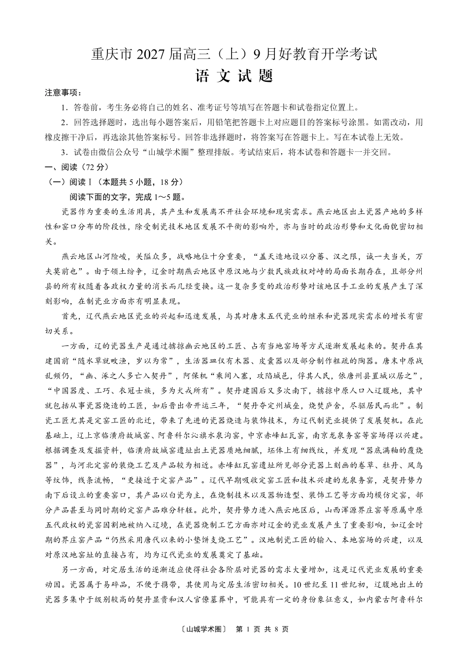 重庆好教育联盟2027届高三上学期9月开学联考语文.pdf_第1页