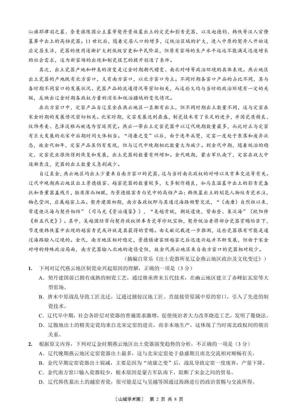 重庆好教育联盟2027届高三上学期9月开学联考语文.pdf_第2页
