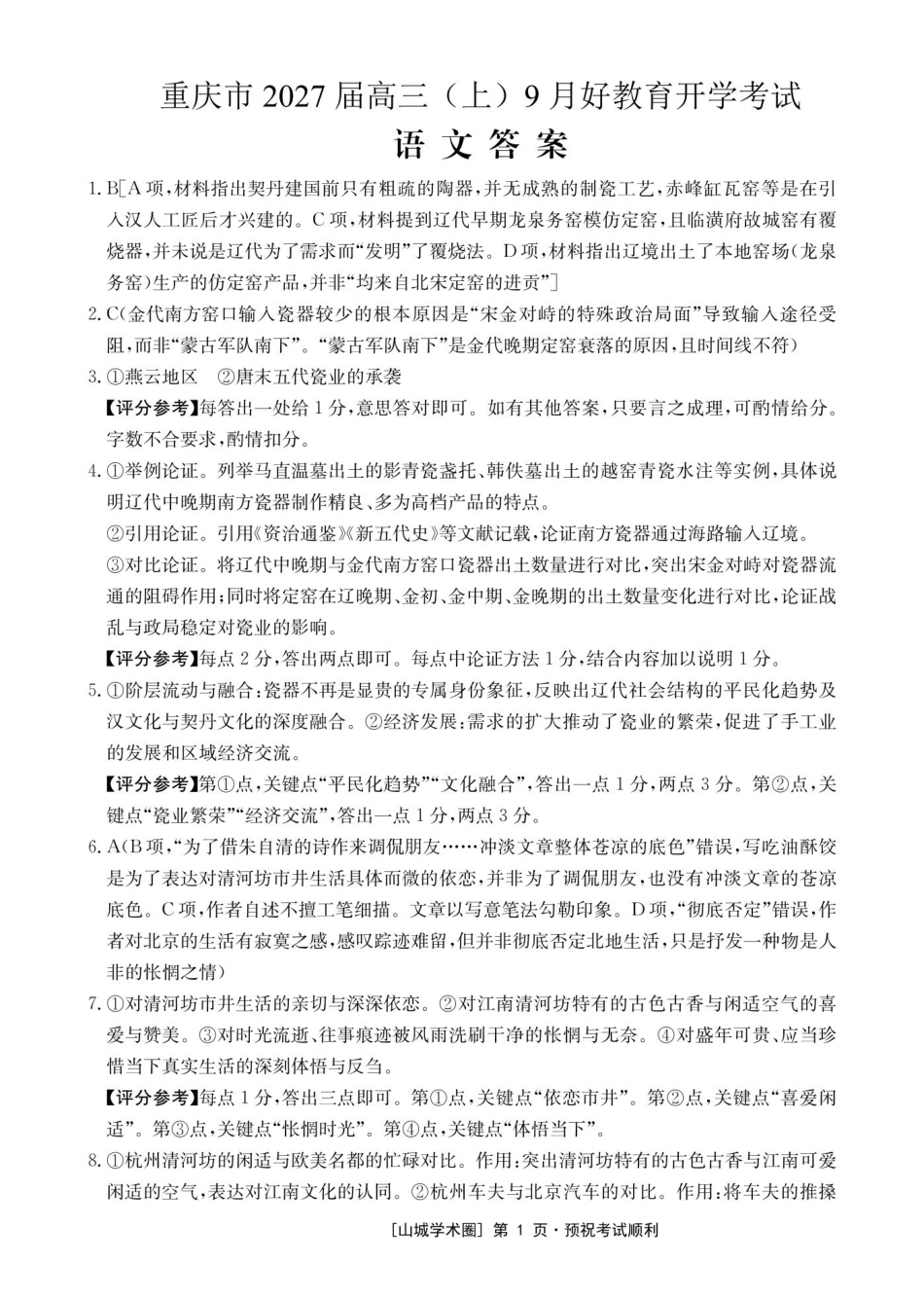重庆好教育联盟2027届高三上学期9月开学联考语文答案.pdf_第1页