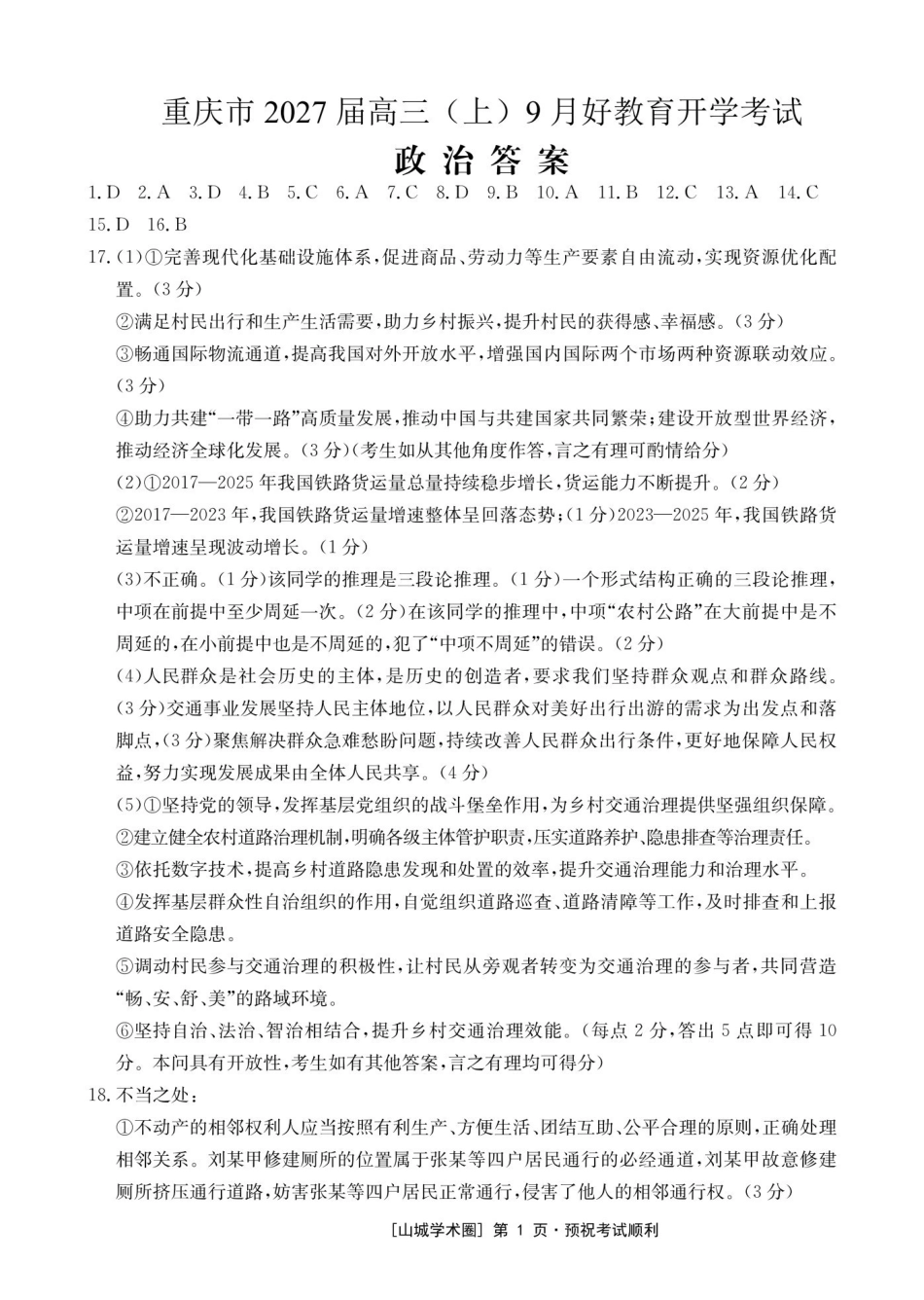 重庆好教育联盟2027届高三上学期9月开学联考政治答案.pdf_第1页