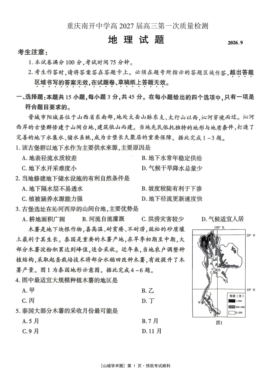 重庆南开中学高2027届高三年级质量检测(一)地理.pdf_第1页