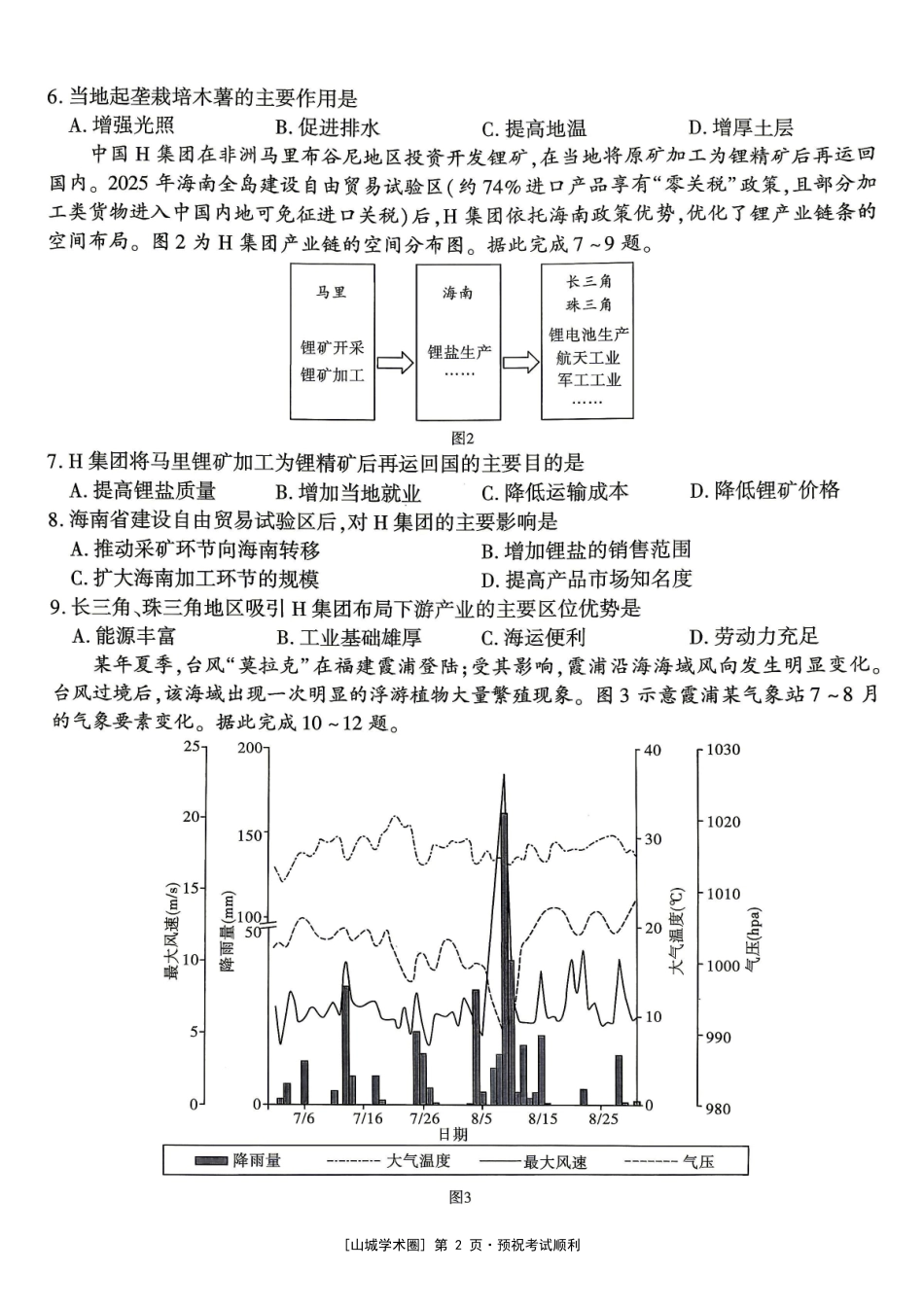 重庆南开中学高2027届高三年级质量检测(一)地理.pdf_第2页