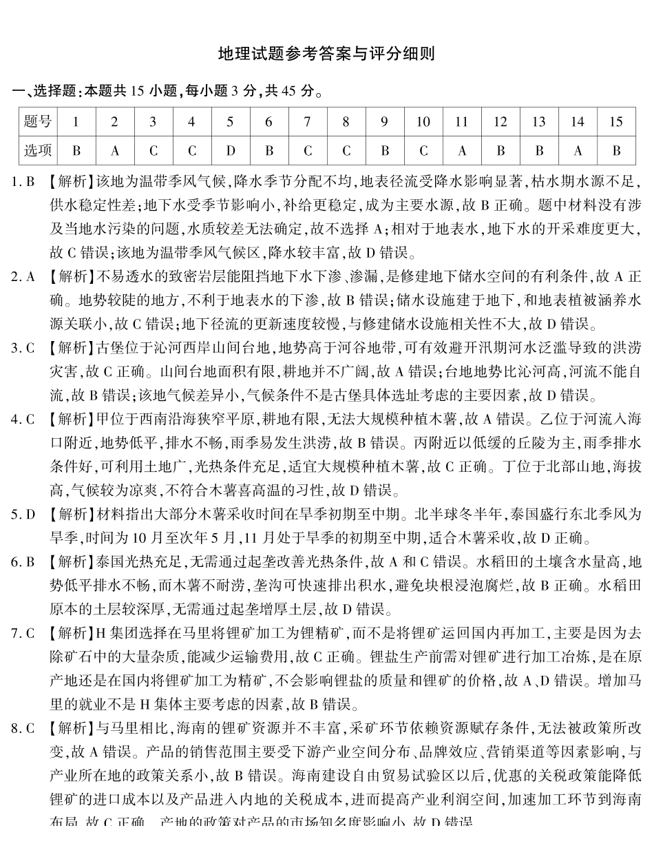 重庆南开中学高2027届高三年级质量检测（一）地理答案.pdf_第1页