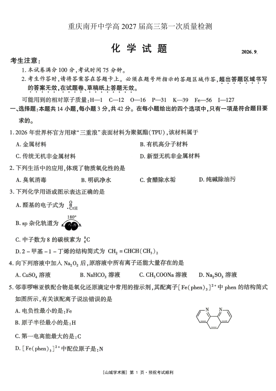 重庆南开中学高2027届高三年级质量检测(一)化学.pdf_第1页