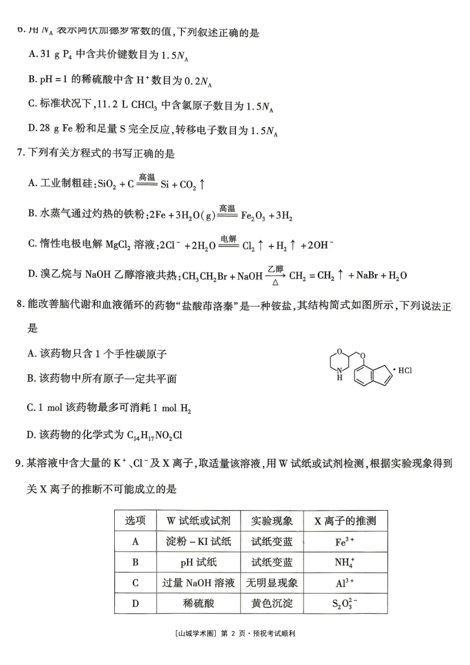 重庆南开中学高2027届高三年级质量检测(一)化学.pdf_第2页