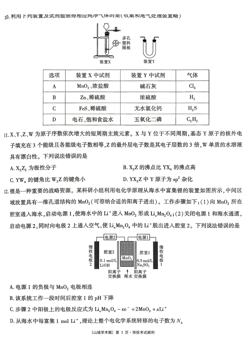 重庆南开中学高2027届高三年级质量检测(一)化学.pdf_第3页