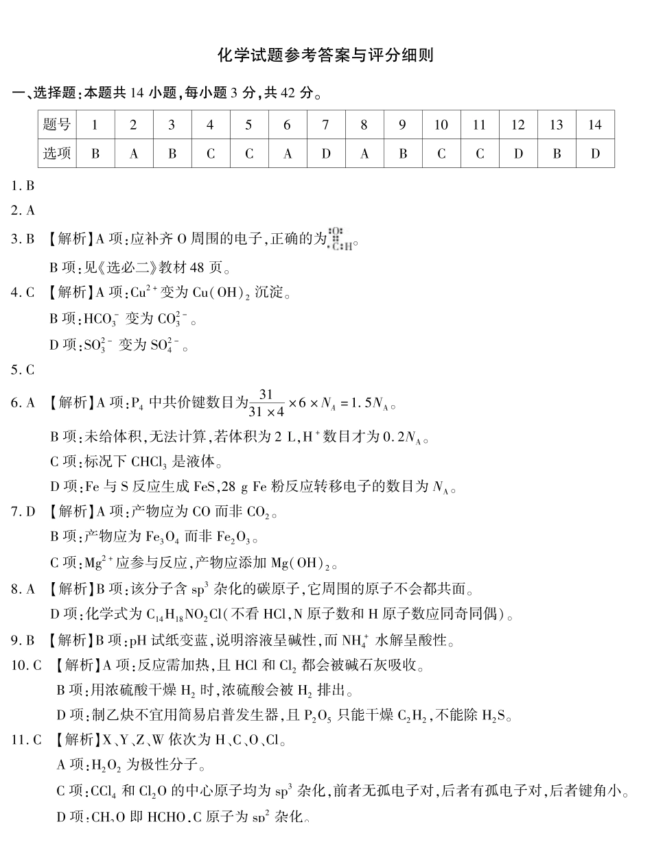 重庆南开中学高2027届高三年级质量检测(一)化学答案.pdf_第1页