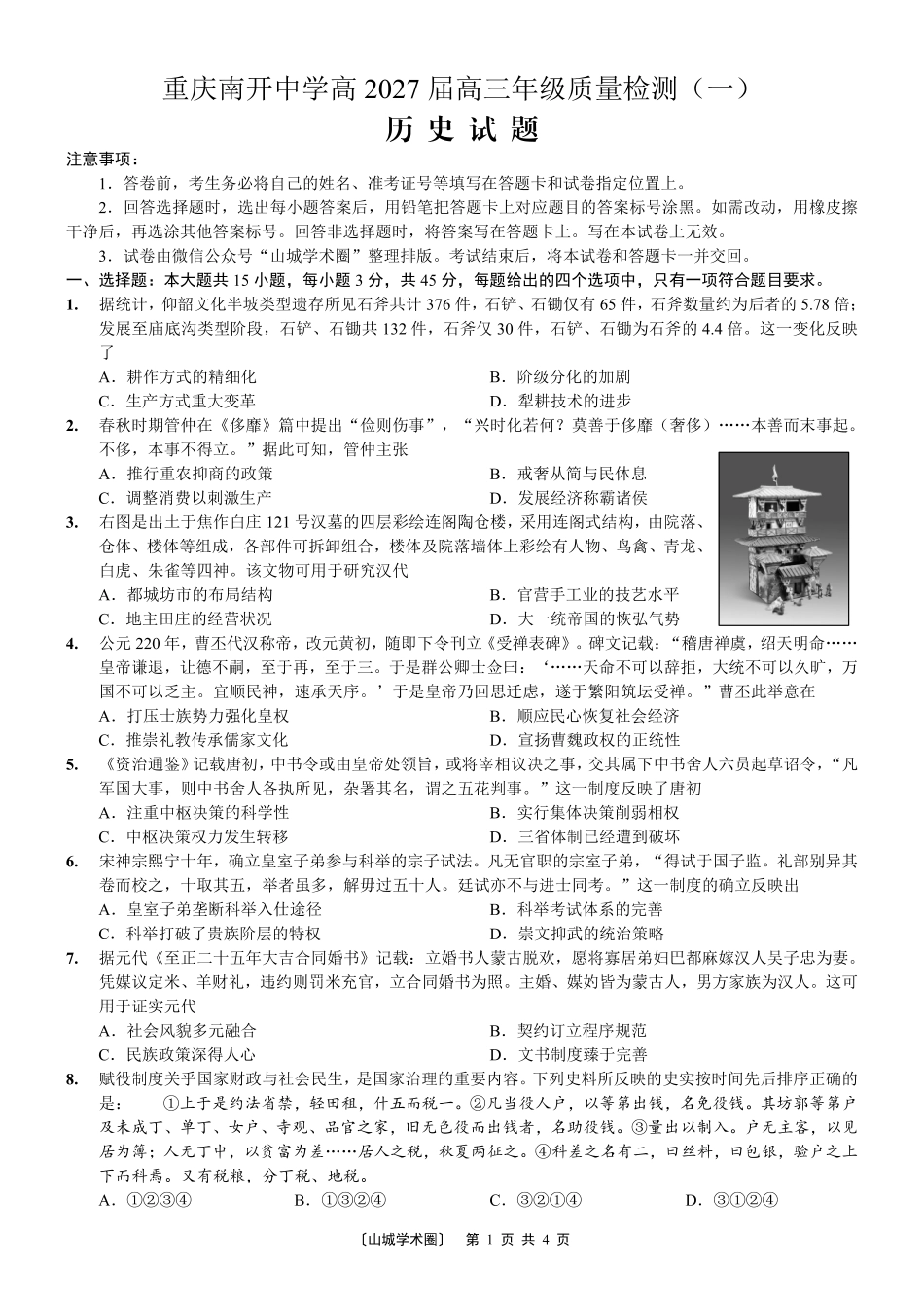 重庆南开中学高2027届高三年级质量检测(一)历史.pdf_第1页
