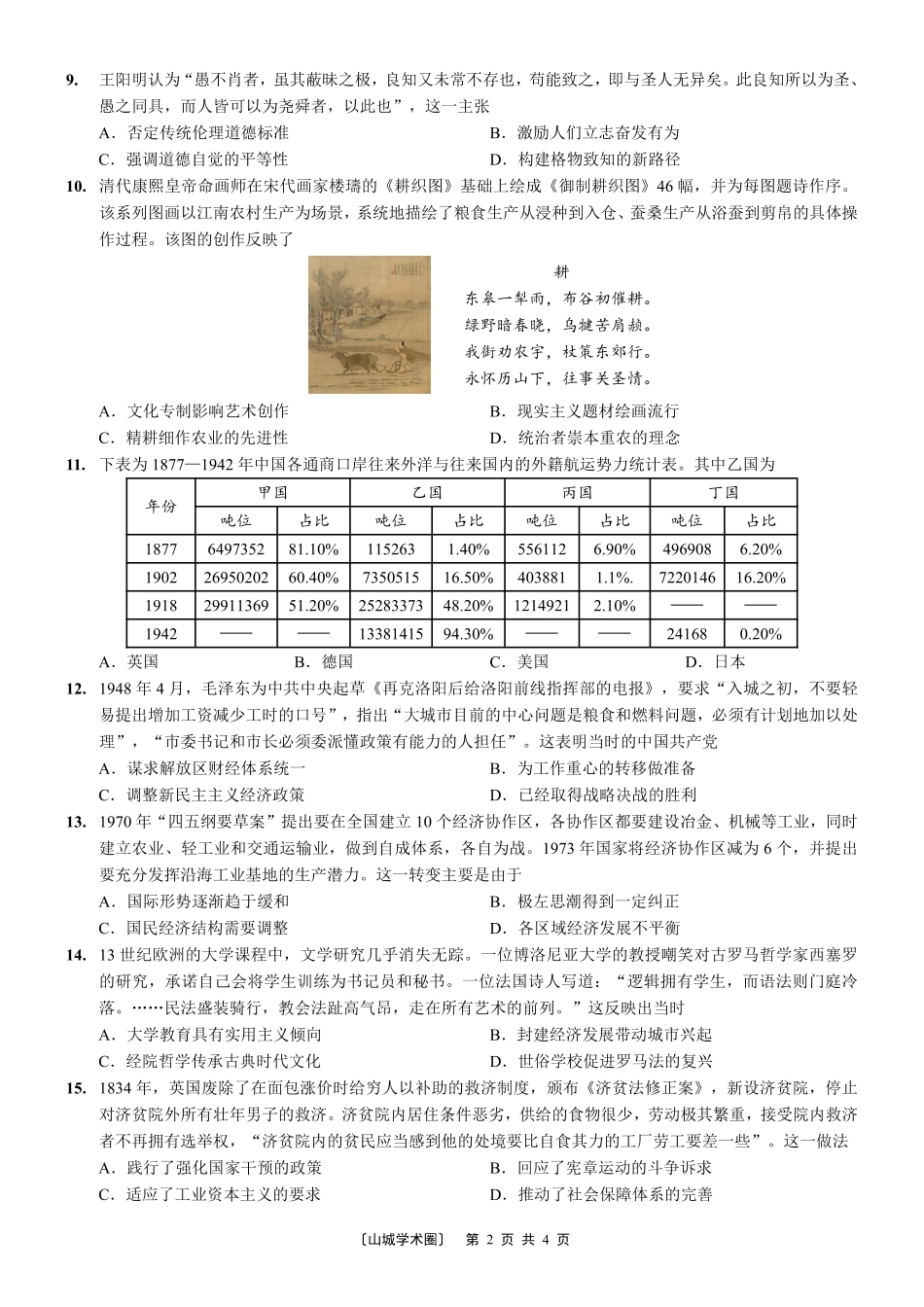 重庆南开中学高2027届高三年级质量检测(一)历史.pdf_第2页