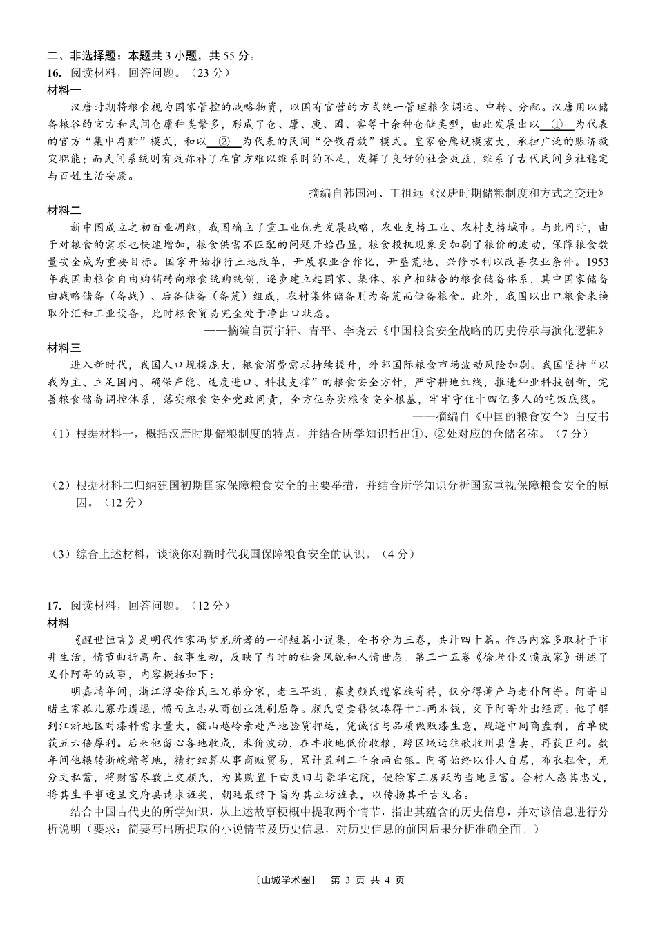 重庆南开中学高2027届高三年级质量检测(一)历史.pdf_第3页
