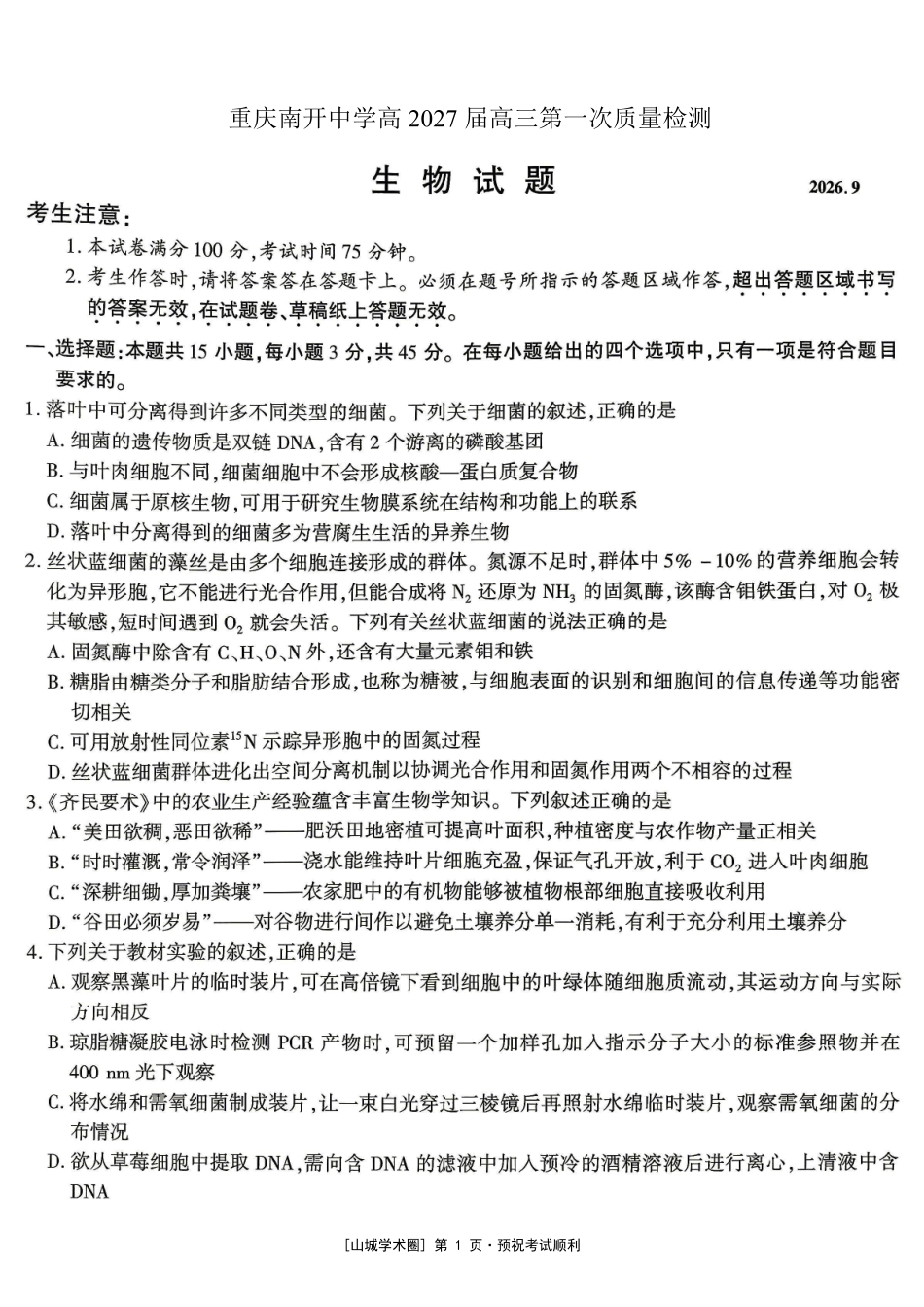 重庆南开中学高2027届高三年级质量检测(一)生物.pdf_第1页