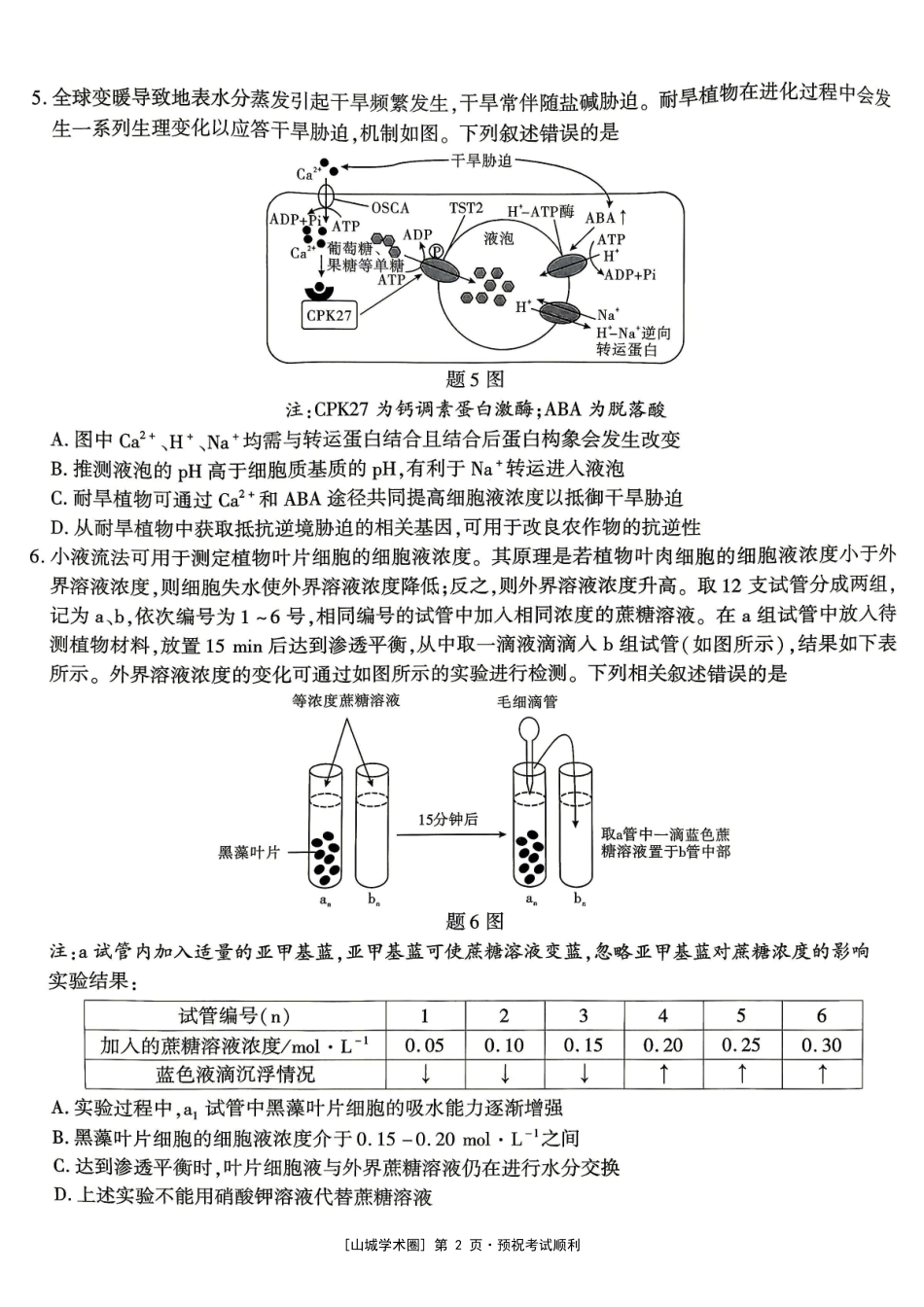 重庆南开中学高2027届高三年级质量检测(一)生物.pdf_第2页