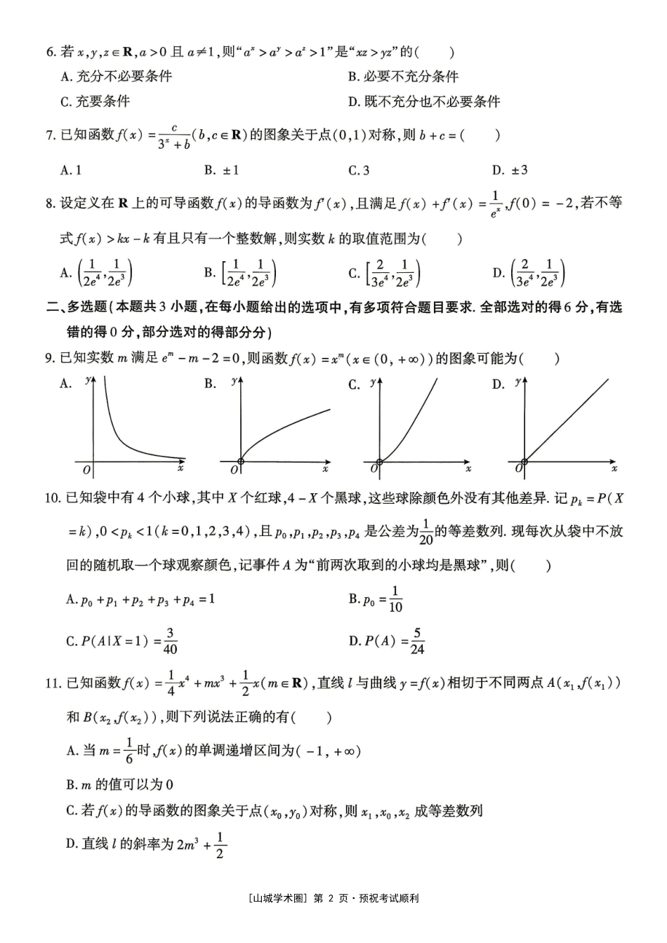 重庆南开中学高2027届高三年级质量检测(一)数学.pdf_第2页