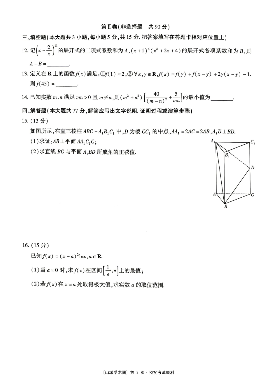 重庆南开中学高2027届高三年级质量检测(一)数学.pdf_第3页